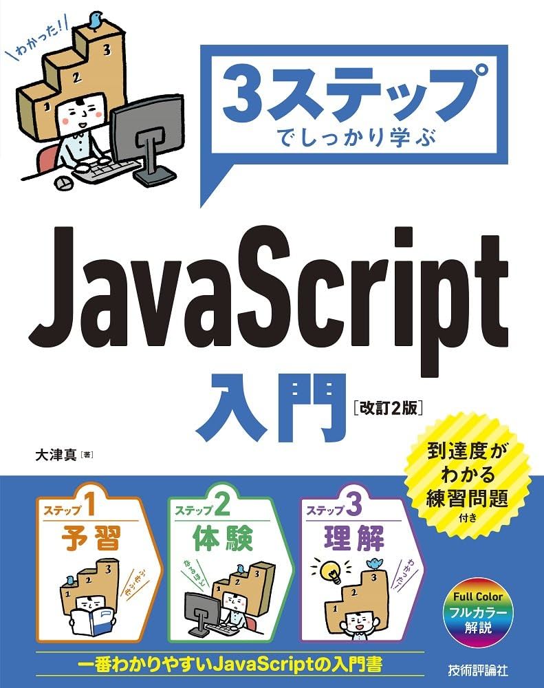 3ステップでしっかり学ぶ JavaScript入門 [改訂2版] | 大津 真